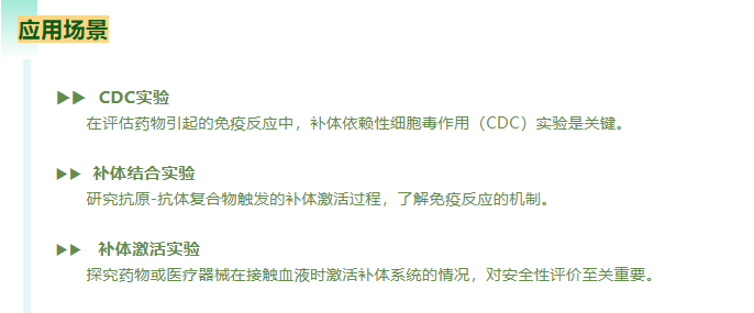 在评估药物引起的免疫反应中，补体依赖性细胞毒作用(CDC)实验是关键。研究抗原-抗体复合物触发的补体激活过程，了解免疫反应的机制。探究药物或医疗器械在接触血液时激活补体系统的情况，对安全性评价至关重要。