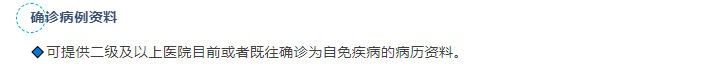 可提供二级及以上医院目前或者既往确诊为自免疾病的病历资料。
